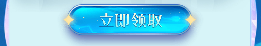 这个图是点击的领取效果