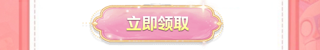 这个图是点击的领取效果