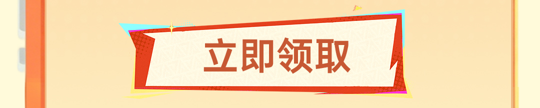 这个图是点击的领取效果