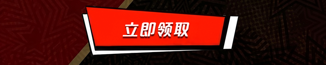 这个图是点击的领取效果
