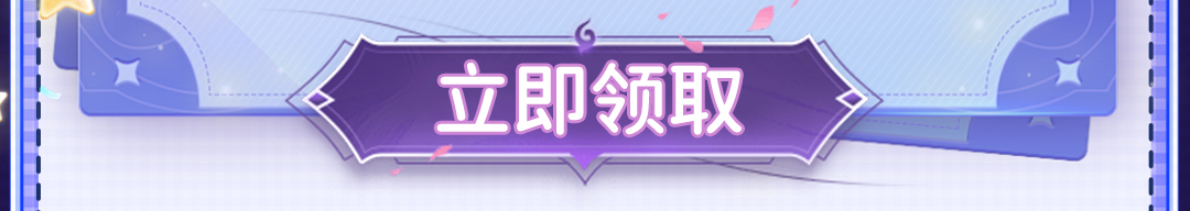 这个图是点击的领取效果