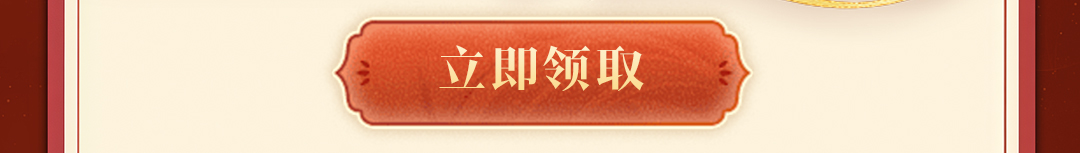 这个图是点击的领取效果