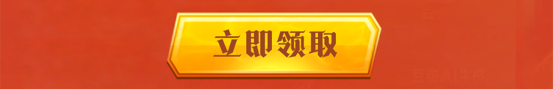这个图是点击的领取效果