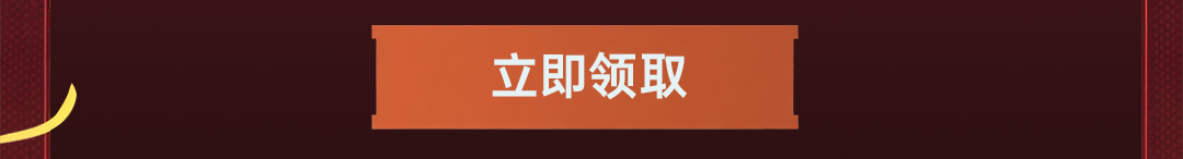这个图是点击的领取效果