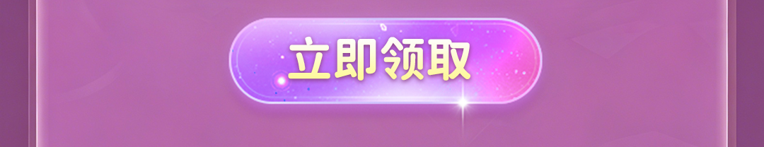 这个图是点击的领取效果
