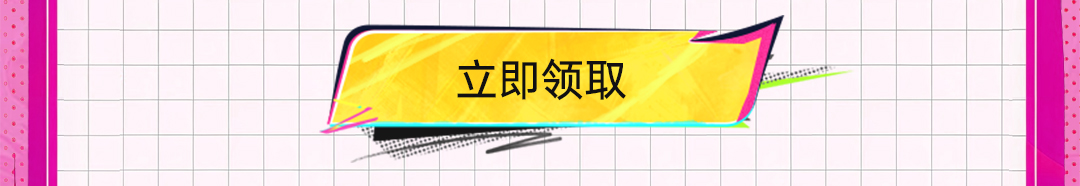 这个图是点击的领取效果