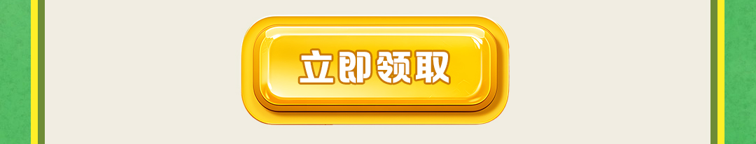 这个图是点击的领取效果