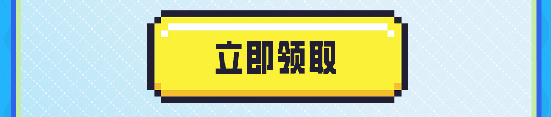 这个图是点击的领取效果