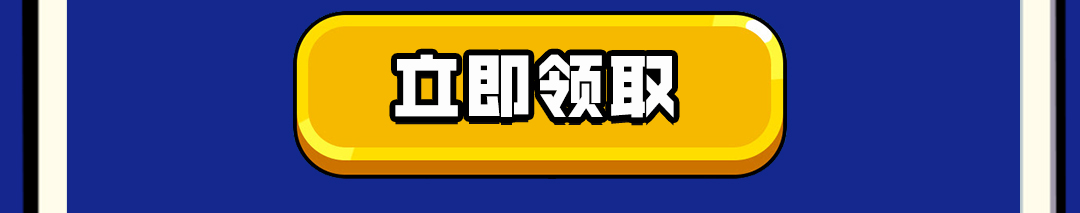 这个图是点击的领取效果