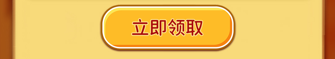 这个图是点击的领取效果