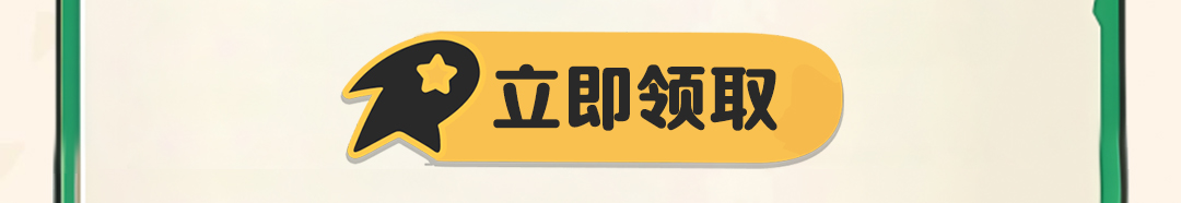 这个图是点击的领取效果