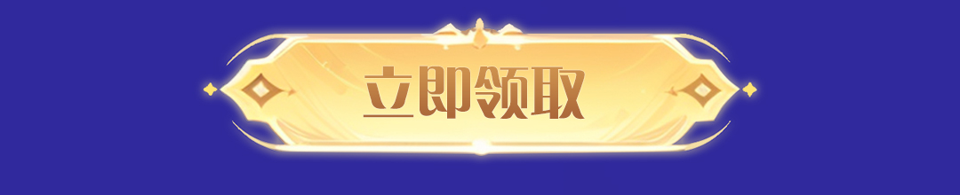 这个图是点击的领取效果